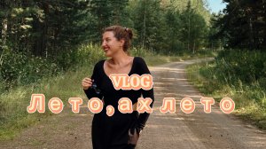 Влог лето:)