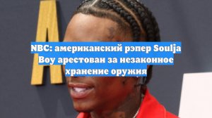 NBC: американский рэпер Soulja Boy арестован за незаконное хранение оружия