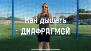 То самое дыхание, о котором все говорят - как дышать, чтобы тело выздоравливало и восстанавливалось