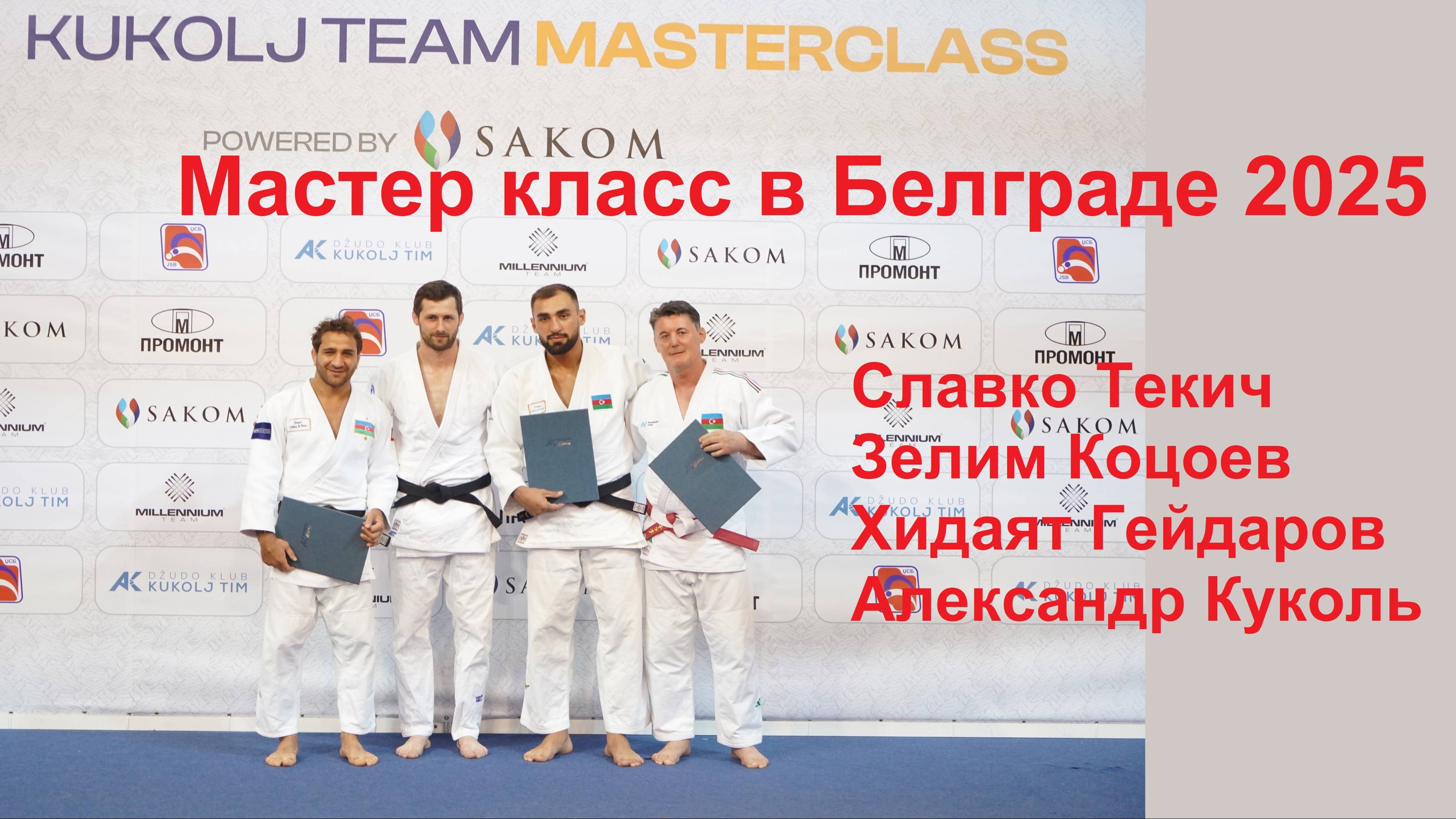 Kukolj Team Masterclass 2025 в Белграде с участием Текича, Коцоева и Гейдарова