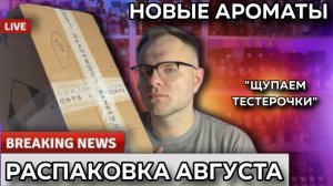 ЗАКАЗ ИЗ RANDEWOO / РАСПАКОВКА АВГУСТ / НОВЫЕ АРОМАТЫ / ШИКАРНЫЕ ПАРФЮМЫ!