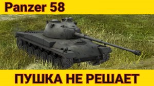 Panzer 58 - КЛЯЧНАЯ КЛЯЧА | Tanks Blitz | ОБЗОР глазами подпивковича