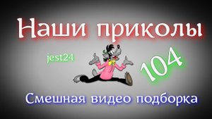 Наши приколы 104 / Смешная видео подборка