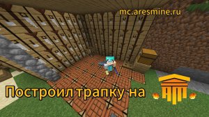 ПОСТРОИЛ ТРАПКУ НА СЕРВЕРЕ ARESMINE