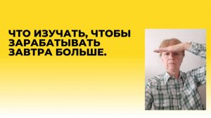 Навыки для будущей жизни.Что стоит изучать?  Не только инвестиции.