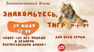 «Экологический вояж», посвященный тиграм. Июль 2025