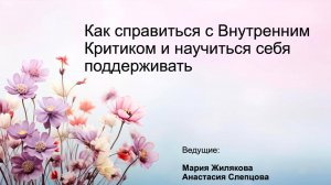 Как справиться с Внутренним Критиком и научиться себя поддерживать