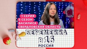 БЕРЕМЕННАЯ в 16 новый выпуск