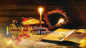 ЗЕРКАЛЬНАЯ УДАЧА... ОЧЕНЬ СИЛЬНЫЙ РИТУАЛ... ДЛЯ ВСЕХ