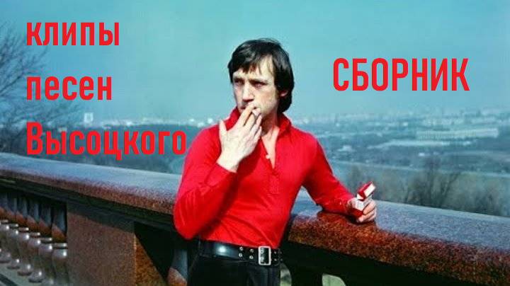 песни Высоцкого