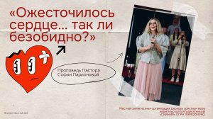 «Ожесточилось сердце… так ли безобидно?»  Проповедь Пастора Софии Ларионовой