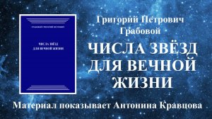 Работа Сознания в отдалённой точке реальности по книге - Числа Звёзд для вечной жизни - Г.Грабового