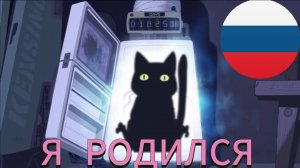 Meowingtons & Mau5 Cartoon Pilot (Русский Дубляж)