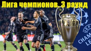 3 раунд Лиги Чемпионов 2025/2026. Результаты 1-ых игр квалификации.