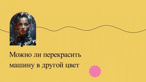 Можно ли перекрасить машину в другой цвет