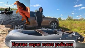 После рыбалки впервые коптим окуня!