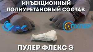 Инъекционный полиуретановый состав Пулер Флекс Э