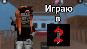 Играю в мм2!) *Показываю как умею играть*