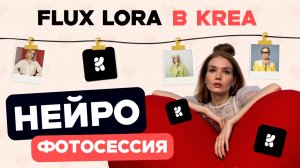НЕЙРОФОТОСЕССИЯ В KREA AI: фишки и секреты идеальных кадров