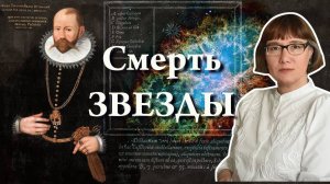 Тихо Браге и вспышка сверхновой.