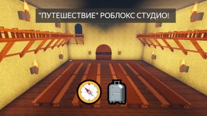 ОБЗОР СОЗДАНИЯ ИГРЫ "Путешествие" в Roblox Studio (ч.1-5)