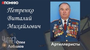Петренко Виталий Михайлович. Проект "Я помню" Артема Драбкина. Артиллеристы.