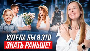 Жаль, что мне об этом никто не сказал до 30…