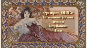 «Муза искусств - ЖИВОПИСЬ» №27 КЛАССИКА вальс импровизация фортепиано композитор Виктор Анохин