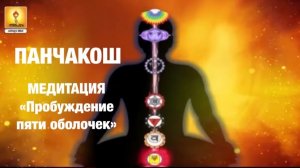 Панчакош - медитация «Пробуждение пяти оболочек» (720p)