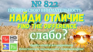 "Найди отличие" / "Spot the Difference" _ выпуск № 822