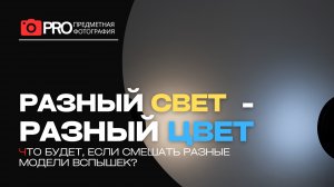 Разный свет — разный цвет: что будет, если смешать вспышки?