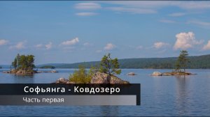 Софпорог - Ковдозеро (Часть первая)
