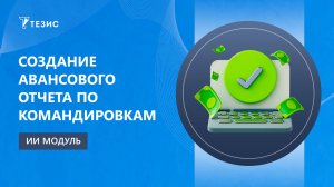 Создание авансового отчет а по командировкам