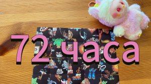 Что вас ждёт в ближайшие 72 часа? Гадание пасьянс #tarot #расклад