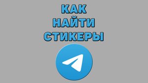 Как найти стикеры в Телеграмме