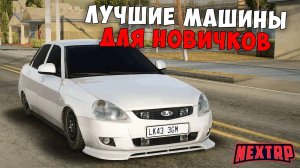 ЛУЧШИЕ МАШИНЫ ДЛЯ НОВИЧКОВ НА МТА NEXT RP!
