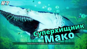 Maneater #7 Суперхищник Мако.