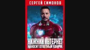 СЕРГЕЙ СИМОНОВ - НИЖНИЙ ИНТЕРНЕТ НАНОСИТ ОТВЕТНЫЙ УДАР 3