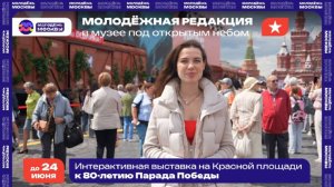 Иммерсивный музей к 80-й годовщине Парада Победы на Красной площади.