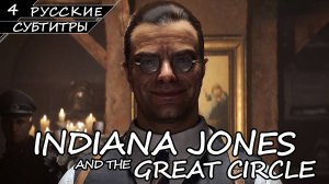 Indiana Jones and the Great Circle - Прохождение #4 (Без комментариев)