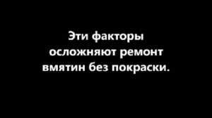 Осложнения в ремонте вмятин без покраски