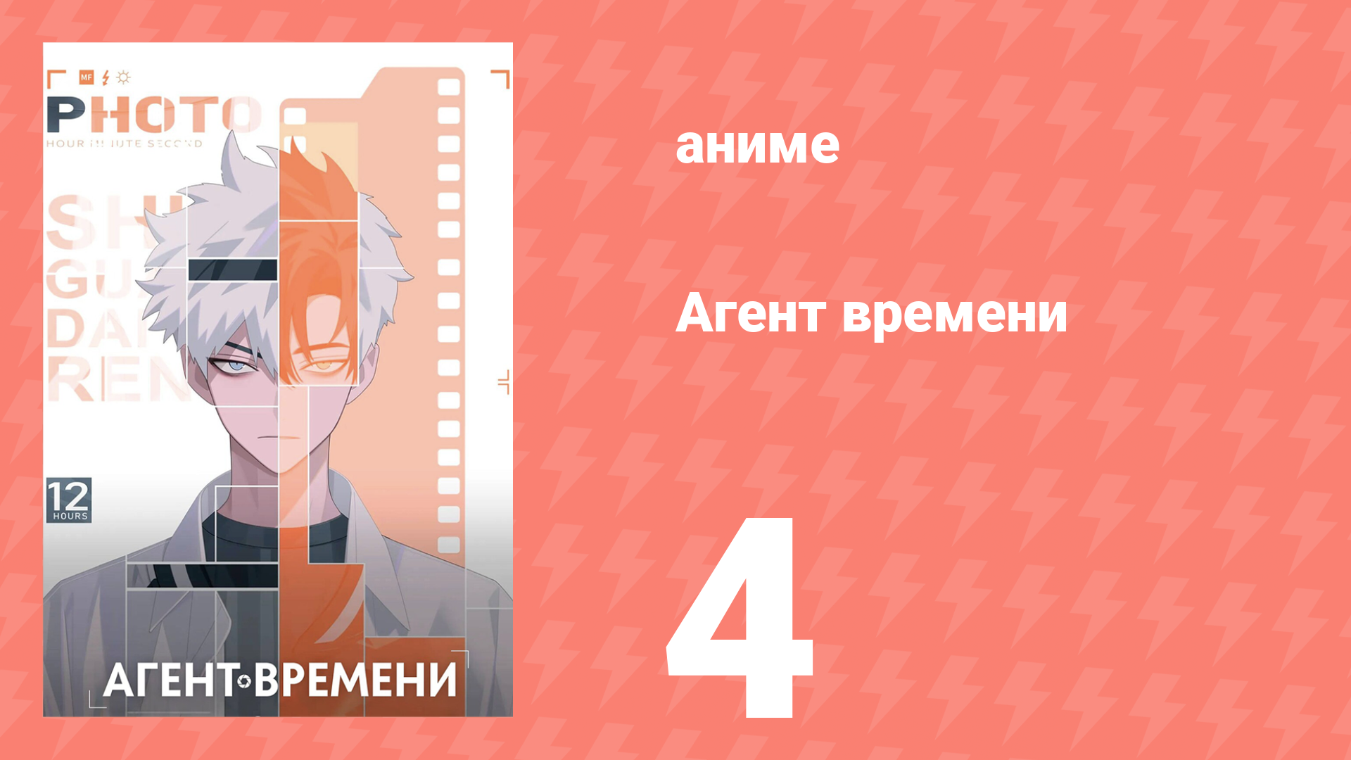 Агент времени 1 сезон 4 серия «Исповедь» (аниме-сериал, 2021)