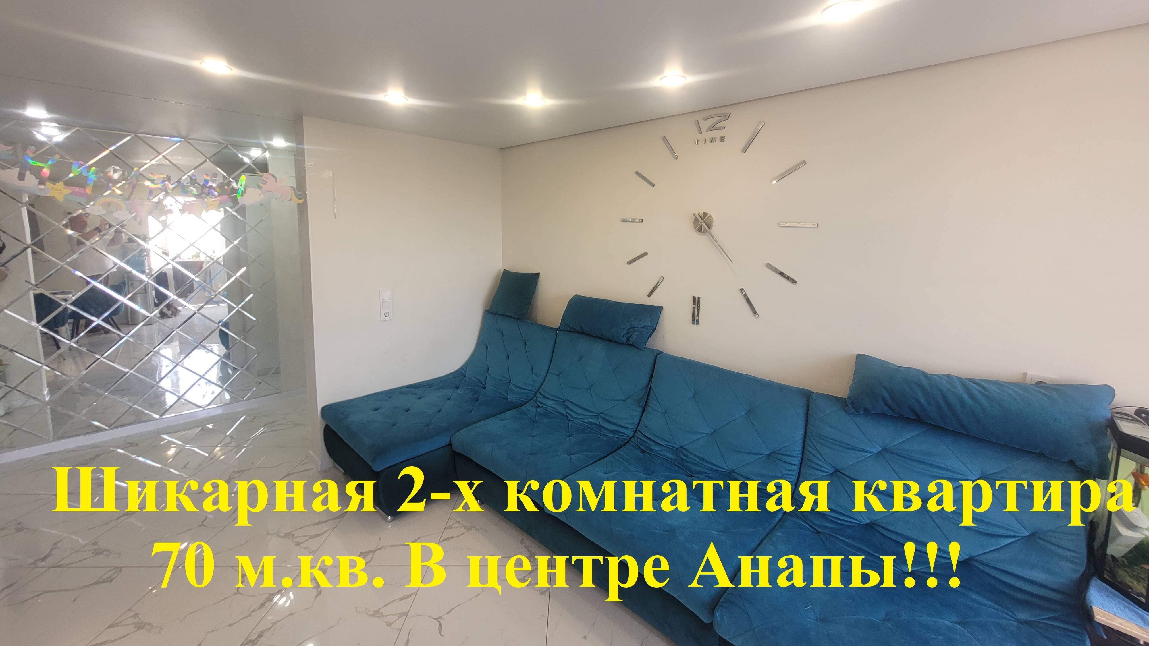 Шикарная 2-х комнатная квартира 70 м кв в центре Анапы.