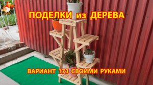 Поделки из дерева своими руками для дачи и сада вариант (173) 🪚🔨🪛