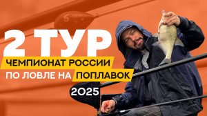 Второй тур. Чемпионат России по ловле поплавочной удочкой 2025