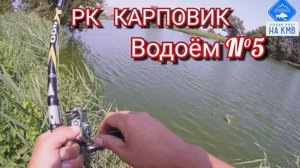 Рыбалка (КМВ). Ставропольский край. РК КАРПОВИК. Безумный клёв на удочку🎣