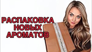 РАСПАКОВКА НОВЫХ АРОМАТОВ/РАСПАКОВКА ЗАКАЗА ИЗ ИМ “RANDEWOO.RU” #pefume #парфюмерия #рекомендации
