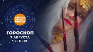 Гороскоп на 7 августа. Доброе утро. Фрагмент выпуска от 07.08.2025
