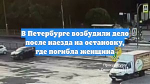 В Петербурге возбудили дело после наезда на остановку, где погибла женщина