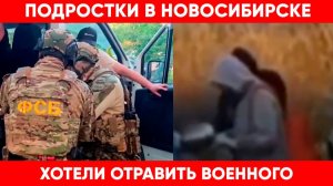 Стали известны подробности в деле о подростках, пытавшихся отравить человека